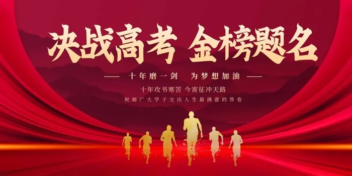 高考 高考宣传海报psd模版下载