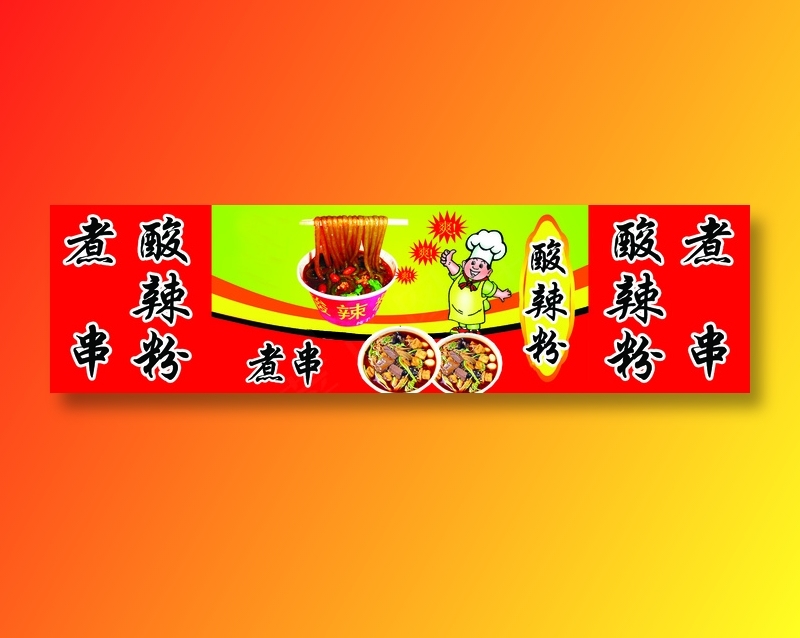 酸辣粉煮串psd模版下载