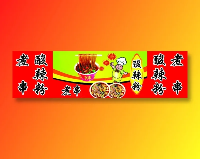 酸辣粉煮串psd模版下载