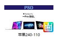 苹果240-110psd模版下载