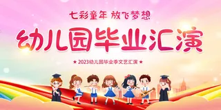 幼儿园毕业季文艺汇演