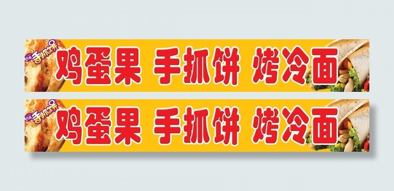 鸡蛋果 手抓饼 烤冷面psd模版下载