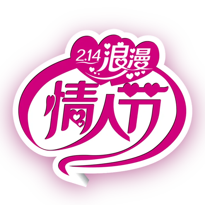 浪漫情人节粉色