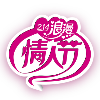 浪漫情人节粉色