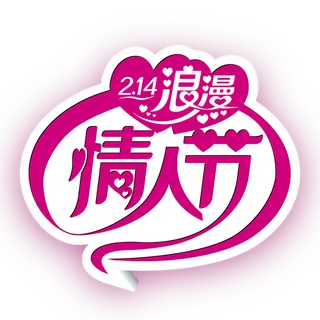 浪漫情人节粉色