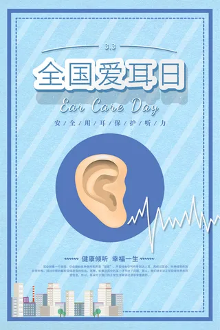 3月3日爱耳日图片2