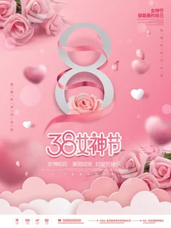 三八38妇女节女神女王节商场电商宣传促销节日海报模板PSD素材 三八38妇女节女神女王节商场电商宣传促销节日海报模板PSD素材
