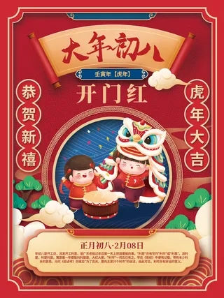 初八开门红国潮中国风2022年虎年新年春节年俗海报