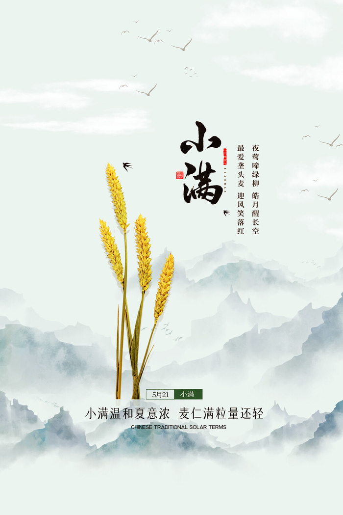 小满山水大麦海报psd模版下载