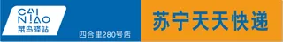 菜鸟驿站快递门头