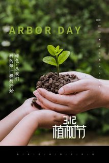 植树节3.12海报
