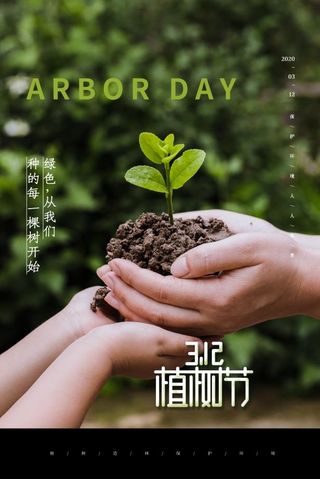 植树节3.12海报