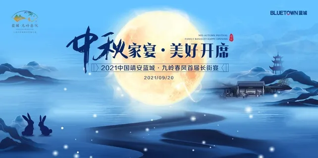 中秋家宴蓝色主视觉主kv图片 中秋家宴蓝色主视觉主kv图片