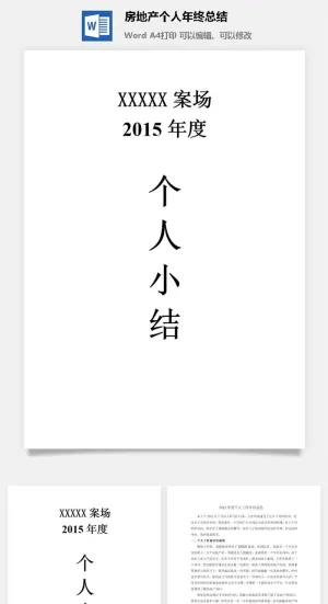 房地产个人年终总结word模板