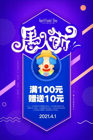 愚人节 愚人节海报模板
