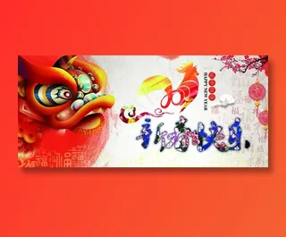 鸡年新春快乐图片