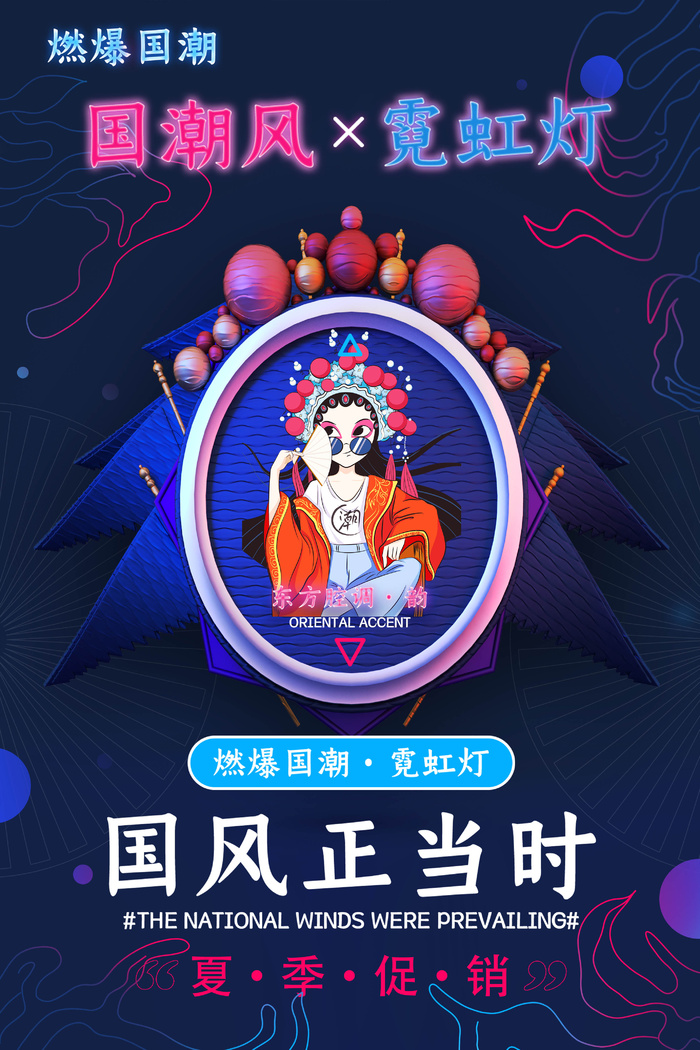 夏季促销国潮霓虹灯