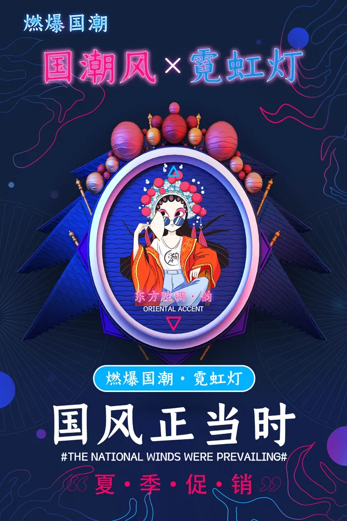 夏季促销国潮霓虹灯psd模版下载
