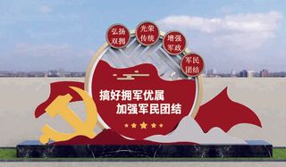 党建文化墙 拥军优属 加强军民团结