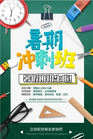 暑假招生海报