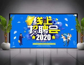 线上招聘海报