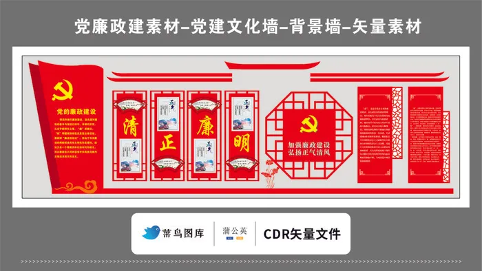 党建文化墙党建素材CDR预览图红色清正廉明廉政建设正气清风cdr矢量模版下载