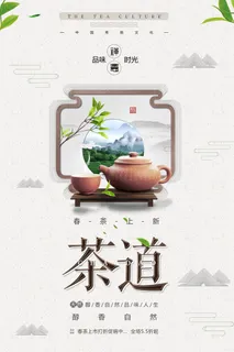 春茶上市春茶会节绿茶艺营销宣传海报展板易拉宝PSD模板设计素材