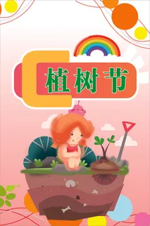 卡通植树海报植树节种树