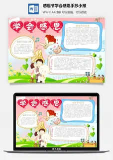 感恩节学会感恩手抄小报