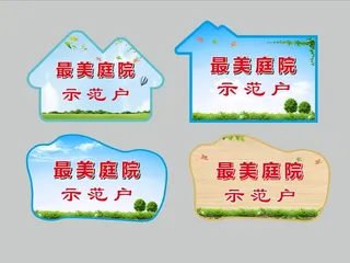 最美庭院造型牌