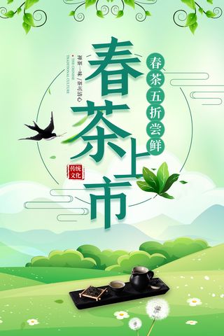 小清新绿色春茶上市茶文化海报