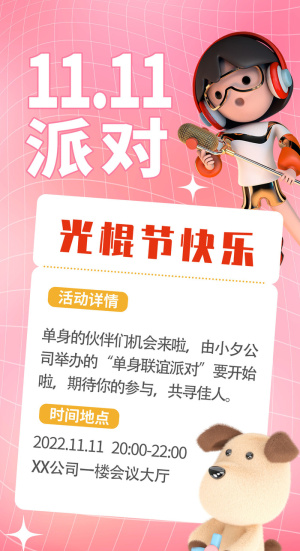双十一光棍节活动派对海报设计