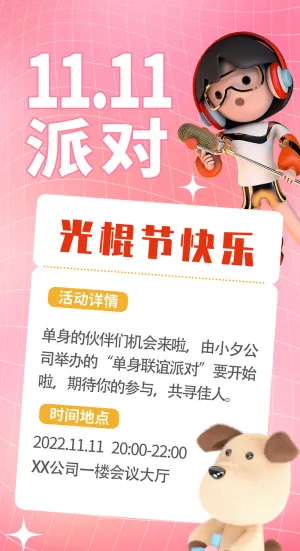 双十一光棍节活动派对海报设计