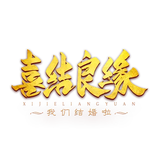 喜结良缘金色书法艺术字免抠素材