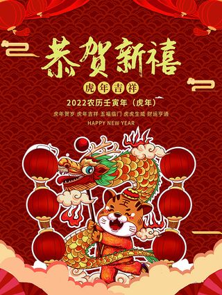 虎年新年海报展板psd模板新年快乐虎年大吉