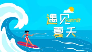 夏季海报 遇见夏天
