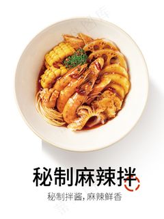 秘制麻辣拌