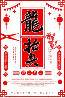 节日活动PSD海报模板二月二龙抬头新年促销宣传单广告设计素材 节日活动PSD海报模板二月二龙抬头新年促销宣传单广告设计素材