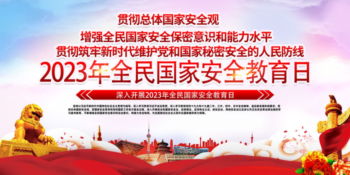 国家安全教育日psd模版下载