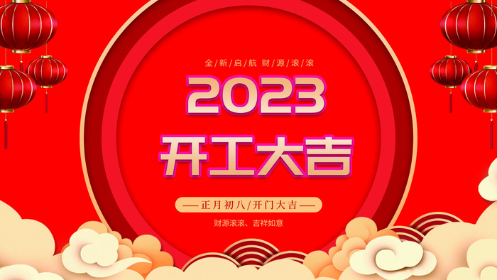 2023春节开工大吉展板psd模版下载