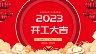 2023春节开工大吉展板