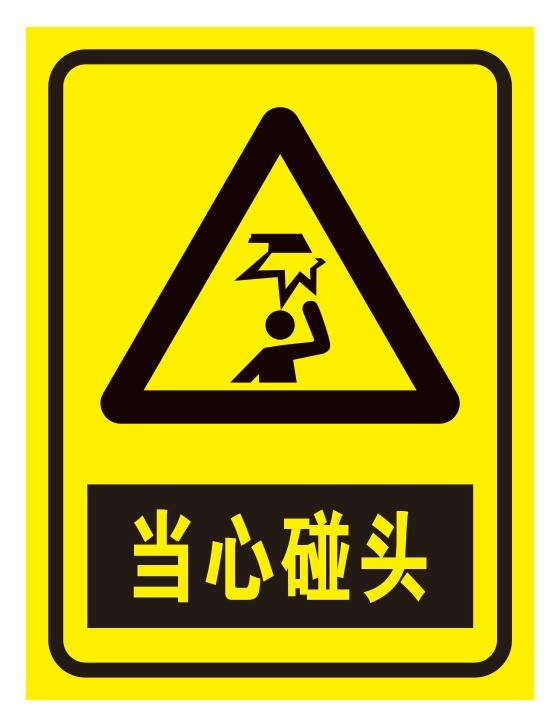 矢量当心碰头导视牌