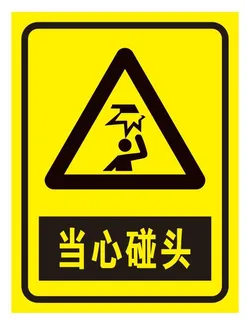 矢量当心碰头导视牌 矢量当心碰头导视牌