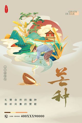 国潮风芒种节气海报