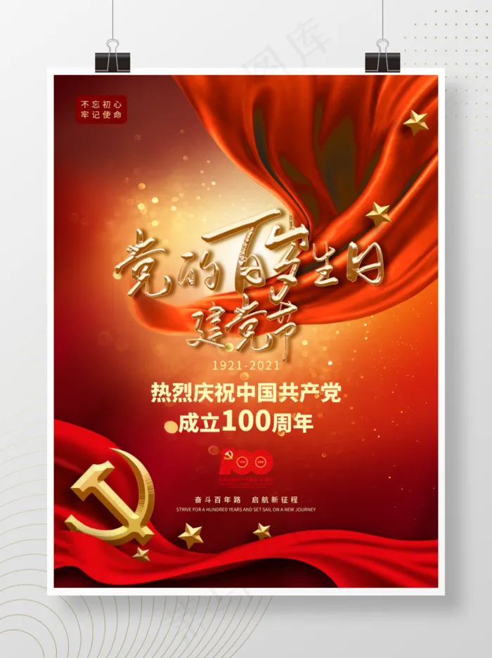 建党百年党的百岁生日建党节红色喜庆海报