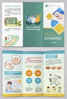职业性接触性皮炎三折页