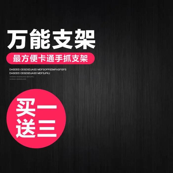 支架主图促销主图psd模版下载