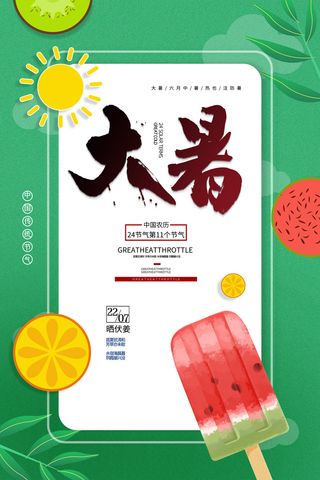 二十四节气大暑海报
