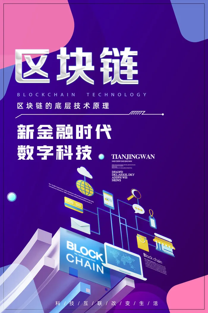 金融时代区块链科技海报psd模版下载