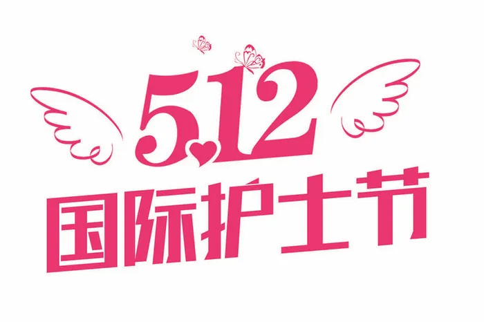 护士节艺术字